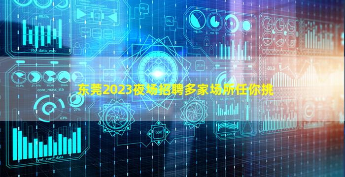 东莞2023夜场招聘多家场所任你挑