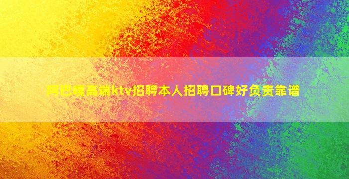 阿巴嘎高端ktv招聘本人招聘口碑好负责靠谱